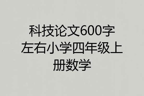 科技论文600字左右小学四年级上册数学