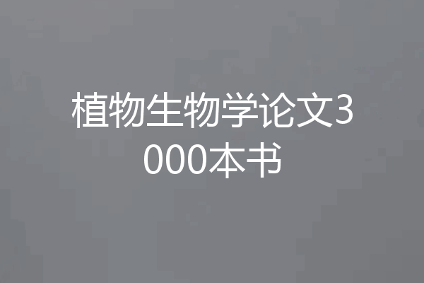 植物生物学论文3000本书