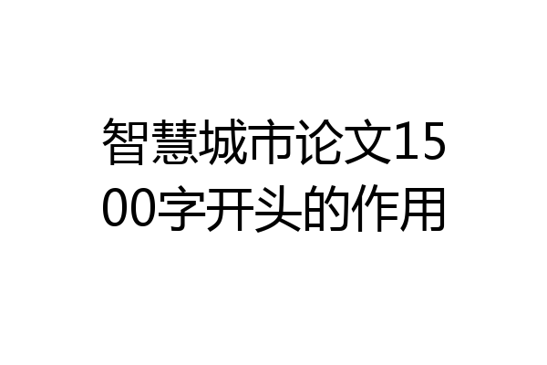 智慧城市论文1500字开头的作用