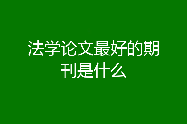 法学论文最好的期刊是什么