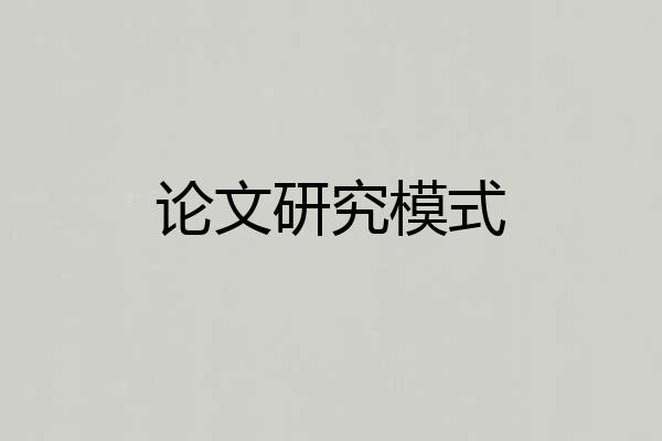 论文研究模式