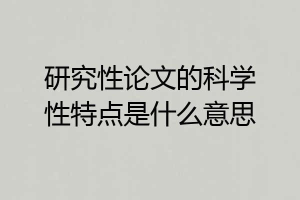 研究性论文的科学性特点是什么意思