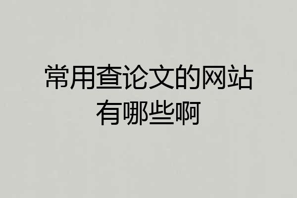 常用查论文的网站有哪些啊