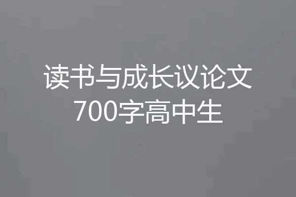 读书与成长议论文700字高中生