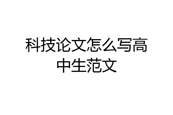 科技论文怎么写高中生范文