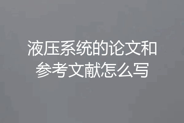 液压系统的论文和参考文献怎么写