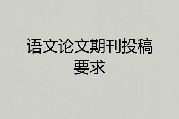 语文论文期刊投稿要求