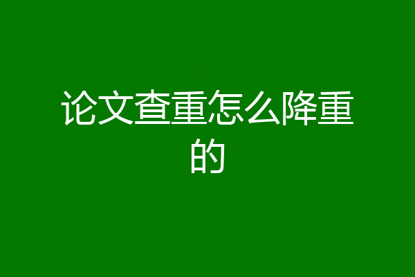 论文查重怎么降重的