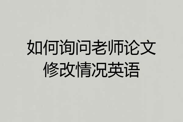 如何询问老师论文修改情况英语