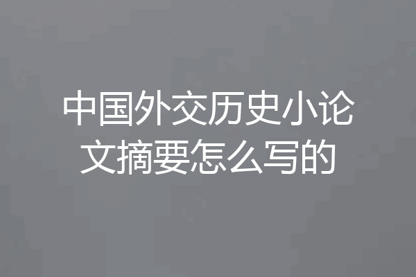 中国外交历史小论文摘要怎么写的