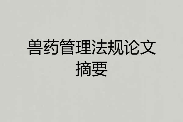 兽药管理法规论文摘要