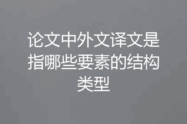 论文中外文译文是指哪些要素的结构类型