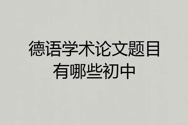 德语学术论文题目有哪些初中