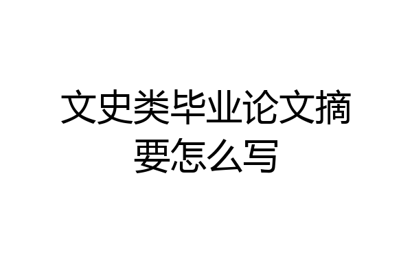 文史类毕业论文摘要怎么写