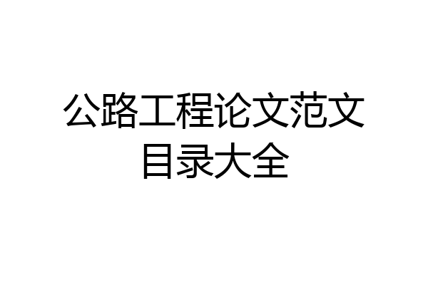 公路工程论文范文目录大全