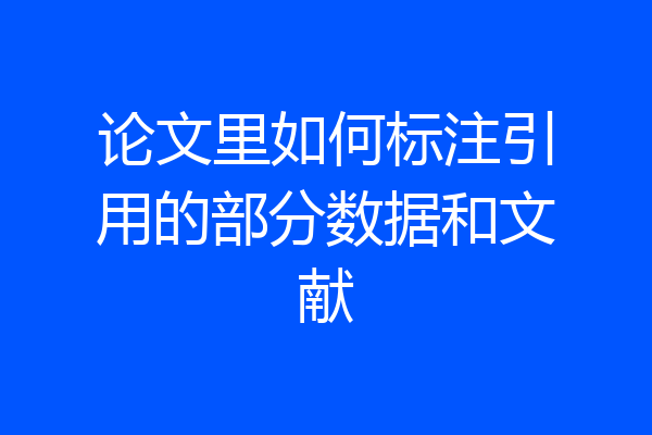 论文里如何标注引用的部分数据和文献
