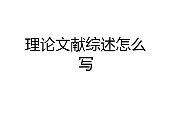理论文献综述怎么写