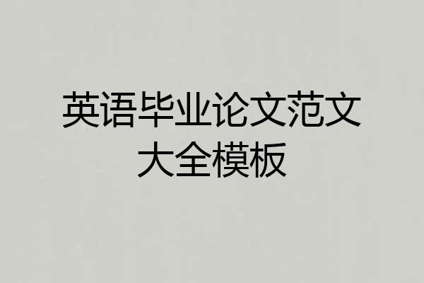 英语毕业论文范文大全模板