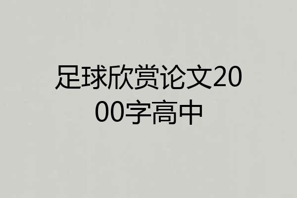 足球欣赏论文2000字高中