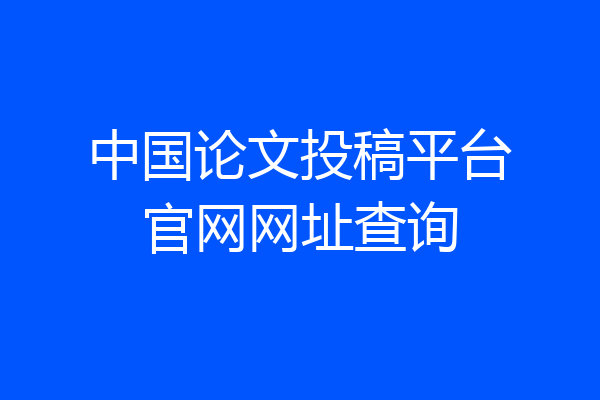 中国论文投稿平台官网网址查询