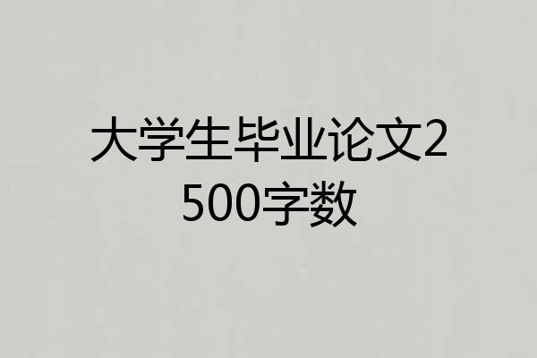 大学生毕业论文2500字数