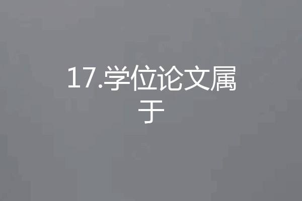 17.学位论文属于