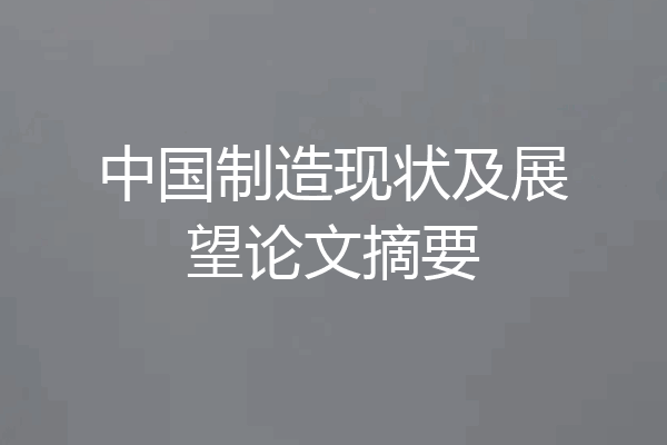 中国制造现状及展望论文摘要