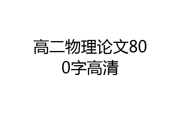 高二物理论文800字高清
