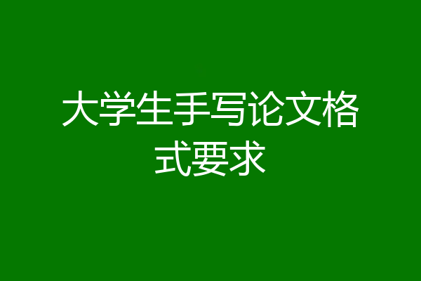 大学生手写论文格式要求
