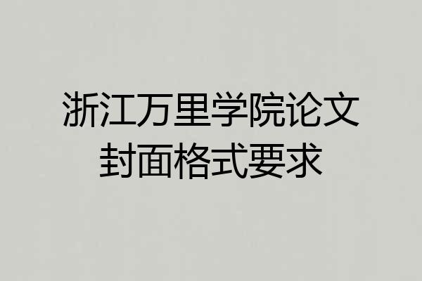 浙江万里学院论文封面格式要求