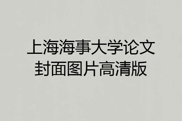 上海海事大学论文封面图片高清版