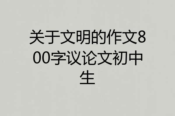 关于文明的作文800字议论文初中生