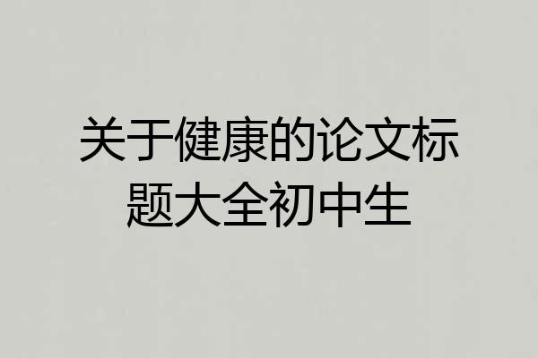 关于健康的论文标题大全初中生