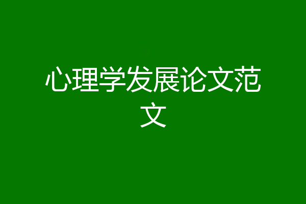 心理学发展论文范文