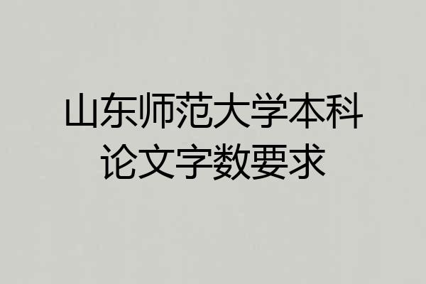 山东师范大学本科论文字数要求