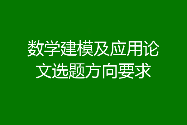 数学建模及应用论文选题方向要求