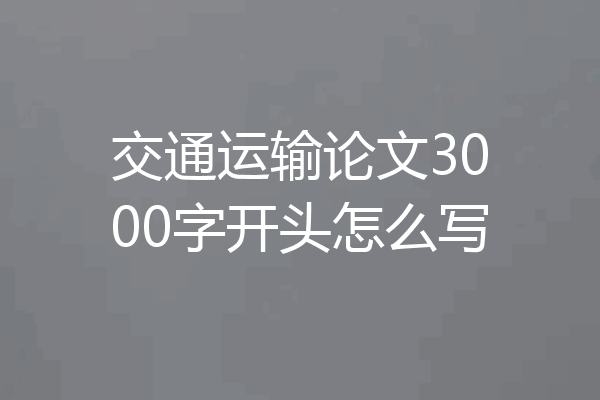 交通运输论文3000字开头怎么写