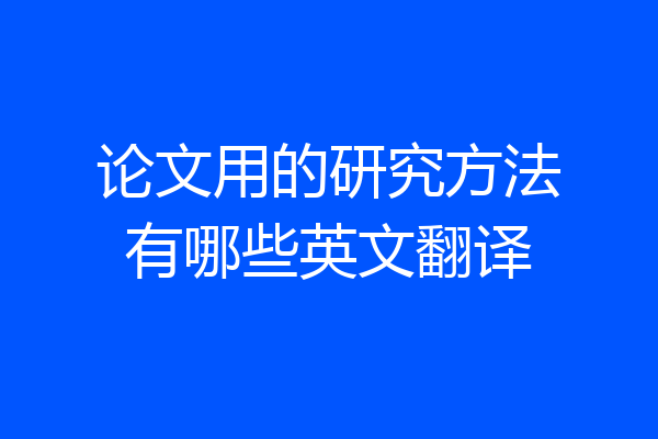论文用的研究方法有哪些英文翻译