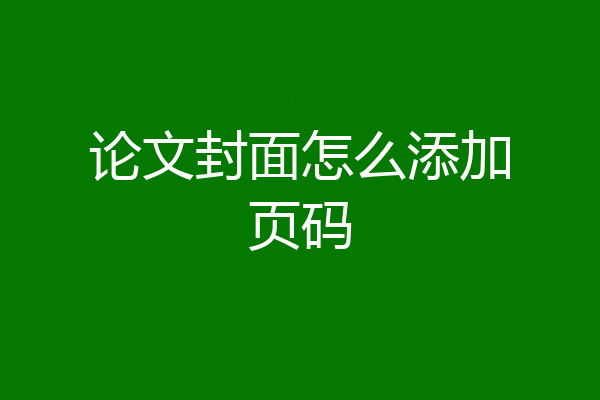 论文封面怎么添加页码