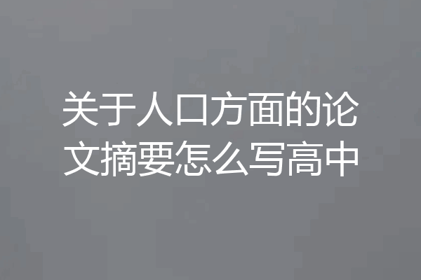 关于人口方面的论文摘要怎么写高中
