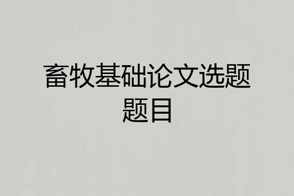 畜牧基础论文选题题目
