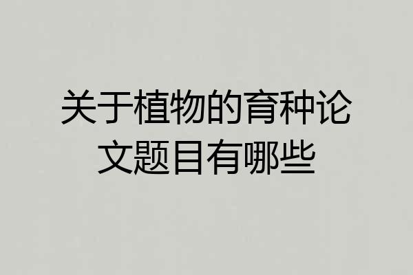 关于植物的育种论文题目有哪些
