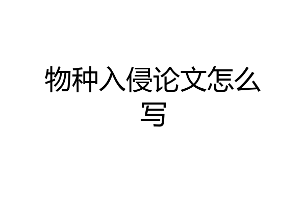 物种入侵论文怎么写