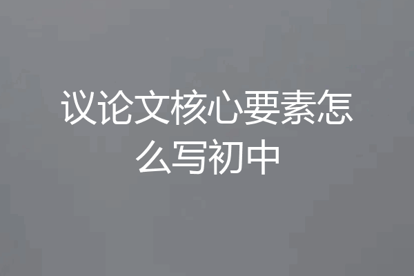 议论文核心要素怎么写初中