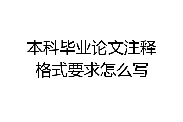 本科毕业论文注释格式要求怎么写