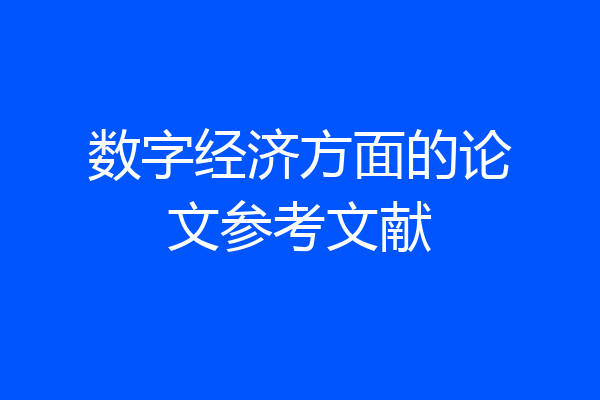 数字经济方面的论文参考文献