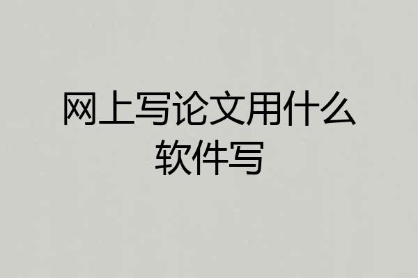 网上写论文用什么软件写
