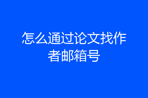 怎么通过论文找作者邮箱号