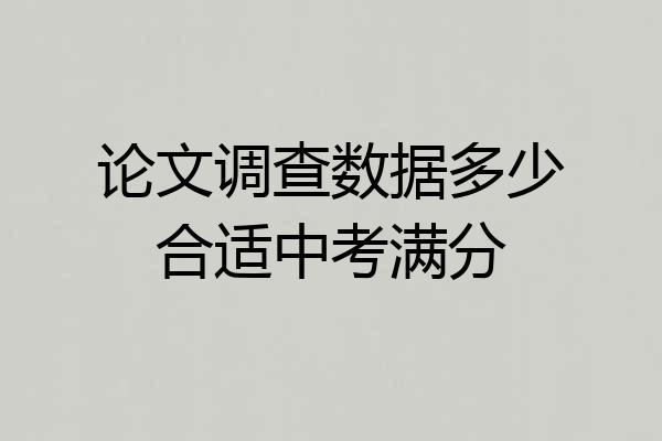 论文调查数据多少合适中考满分