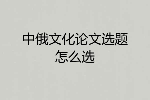 中俄文化论文选题怎么选